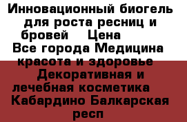 Инновационный биогель для роста ресниц и бровей. › Цена ­ 990 - Все города Медицина, красота и здоровье » Декоративная и лечебная косметика   . Кабардино-Балкарская респ.